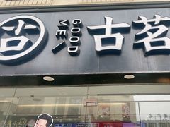 -古茗(洛阳宝龙广场店)