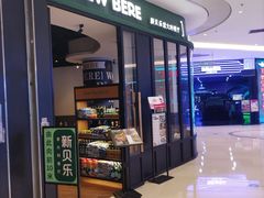 -新贝乐意大利餐厅(苏州中心店)