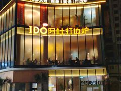 门面-阿杜打边炉(五江天街店)