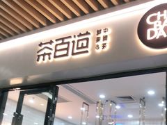 门面-茶百道(花城汇中区店)