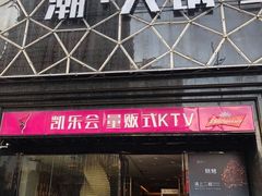 -凯乐会量贩KTV(国防大厦总店)