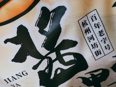 -皇饭儿·王润兴酒楼(河坊街店)