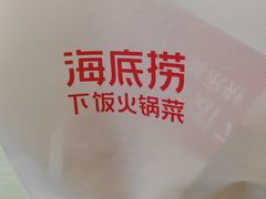 -海底捞火锅(漫乐城夜宵主题店)
