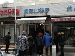 门面-同来顺烧烤餐厅(哈尔滨道店)