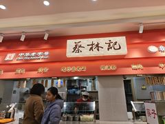 -蔡林记(珞狮南路店)