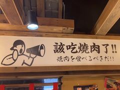 -炉太郎日式烧肉店(华贸店)