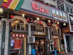 门面-鸭绿江民族饭店(总店)