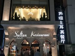 门面-苏坦土耳其餐厅(白云宾馆店)