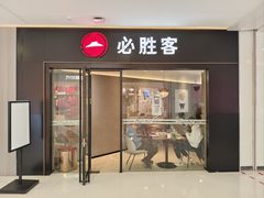 -必胜客餐厅(昆百大泰业城店)