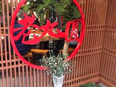 -老九圆山西面馆(CBD店)