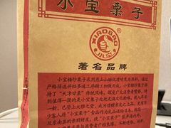 -天津小三宝栗子店(黄海路店)