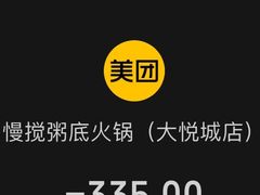 -慢搅粥底火锅(武侯大悦城店)