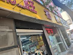 -旺福楼·包点(碑亭巷店)