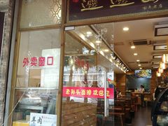门面-福瑞记老孙头biangbiang面(新生路店)