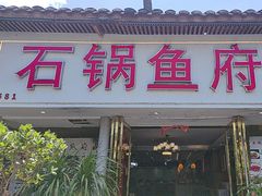 -石锅鱼府(二分店)