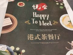 -欣悦会港式茶餐厅(燕郊永旺店)