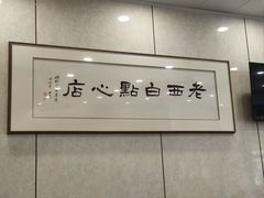 -老西白点心店