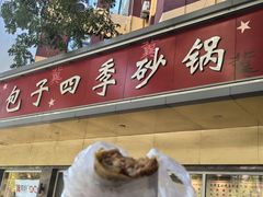 -石饮红星包子(中山路店)