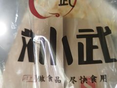 -刘小武·锅魁(总店)