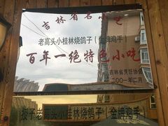 -小桂林烧鸽子
