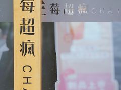 -莓超疯