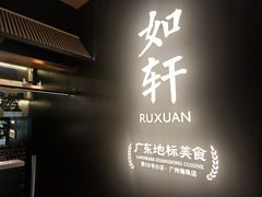 -如轩·海鲜砂锅粥·潮汕菜(海珠店)