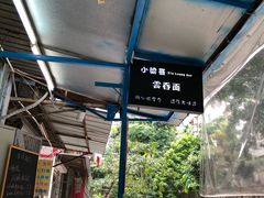 -小梁哥云吞面(黄贝岭店)
