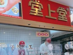 -堂上堂(益民街店)