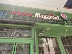 -玛格萝妮比萨屋(四平店)