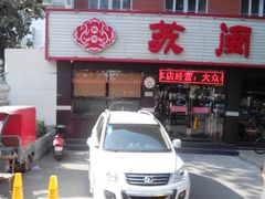 -苏闽菜馆(鞍山道店)