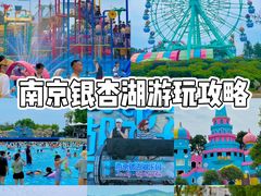 -南京银杏湖乐园