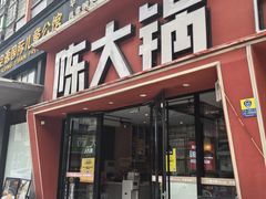 -陈大锅·岳阳鱼馆·地道岳阳菜(美食街店)