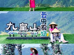 -九皇山景区
