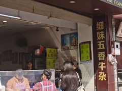 门面-细妹五香牛杂(步行街店)
