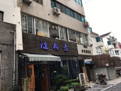 门面-随柳居·苏式小吃(建新巷店)