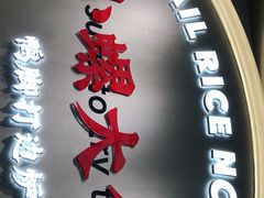 门面-小螺大作·螺蛳粉火锅(林和西店)