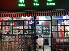 门面-柴爿巷·香酥鸡&馄饨(复兴中路店)