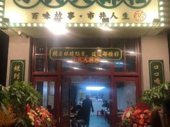 门面-小民大排档(光谷店)