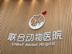 -联合动物医院(光谷诊疗中心)