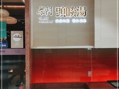 门面-柴门头啖汤·经典川菜·慢火汤品(锦城万达店)