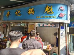 -牟记锅魁(总店)