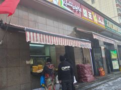 -阿布拉的馕(西北路店)