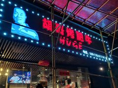门面-胡哥烤肥牛(车公庙店)