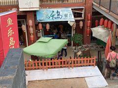 -鱼乐岛餐厅·户外花园主题餐厅