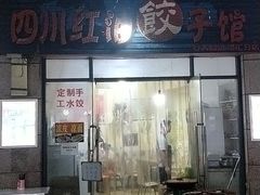 门面-四川红油饺子馆(港汇广场店)
