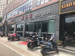 门面-熙盛源(永乐路店)