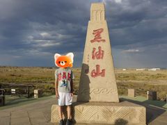 -黑油山景区