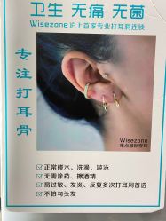 点击看大图 -Wisezone唯点穿耳打耳洞专业国际连锁品牌