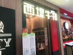 门面-西堤牛排(龙德广场店)