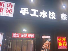 -听涛雅苑百味饺子老家菜馆